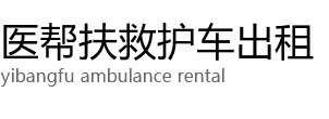 乌兰浩特市医帮扶救护车出租公司